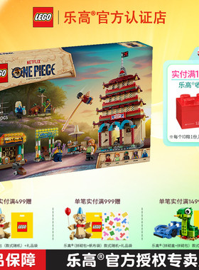 LEGO乐高海贼王系列75638恶龙公园决战男孩女孩拼装积木儿童玩具