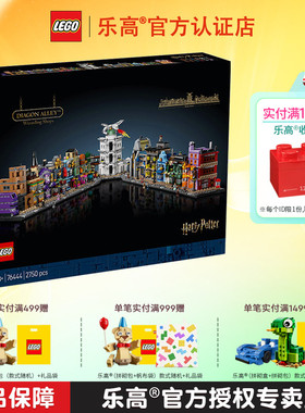 LEGO乐高哈利波特76444对角巷:魔法商店男孩女孩拼搭积木玩具礼物