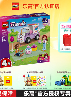 1月新品LEGO乐高42675独角兽蛋糕送货车男孩女孩拼搭积木儿童玩具