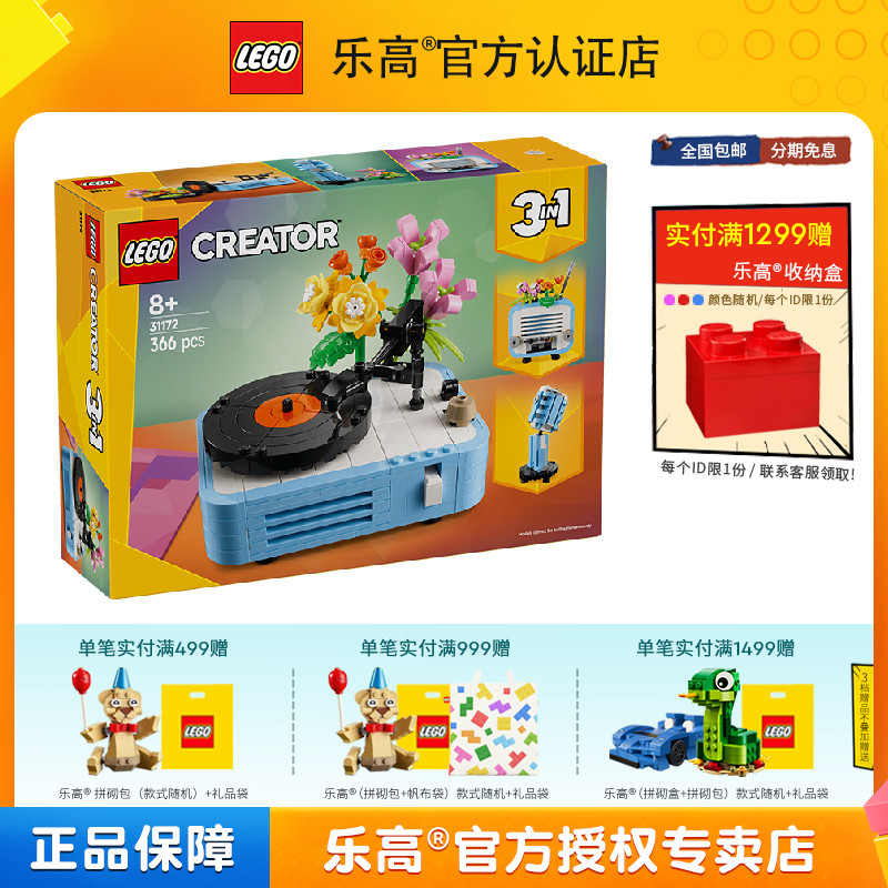 LEGO乐高三合一系列31172鲜花唱片机男孩女孩拼搭积木儿童玩具