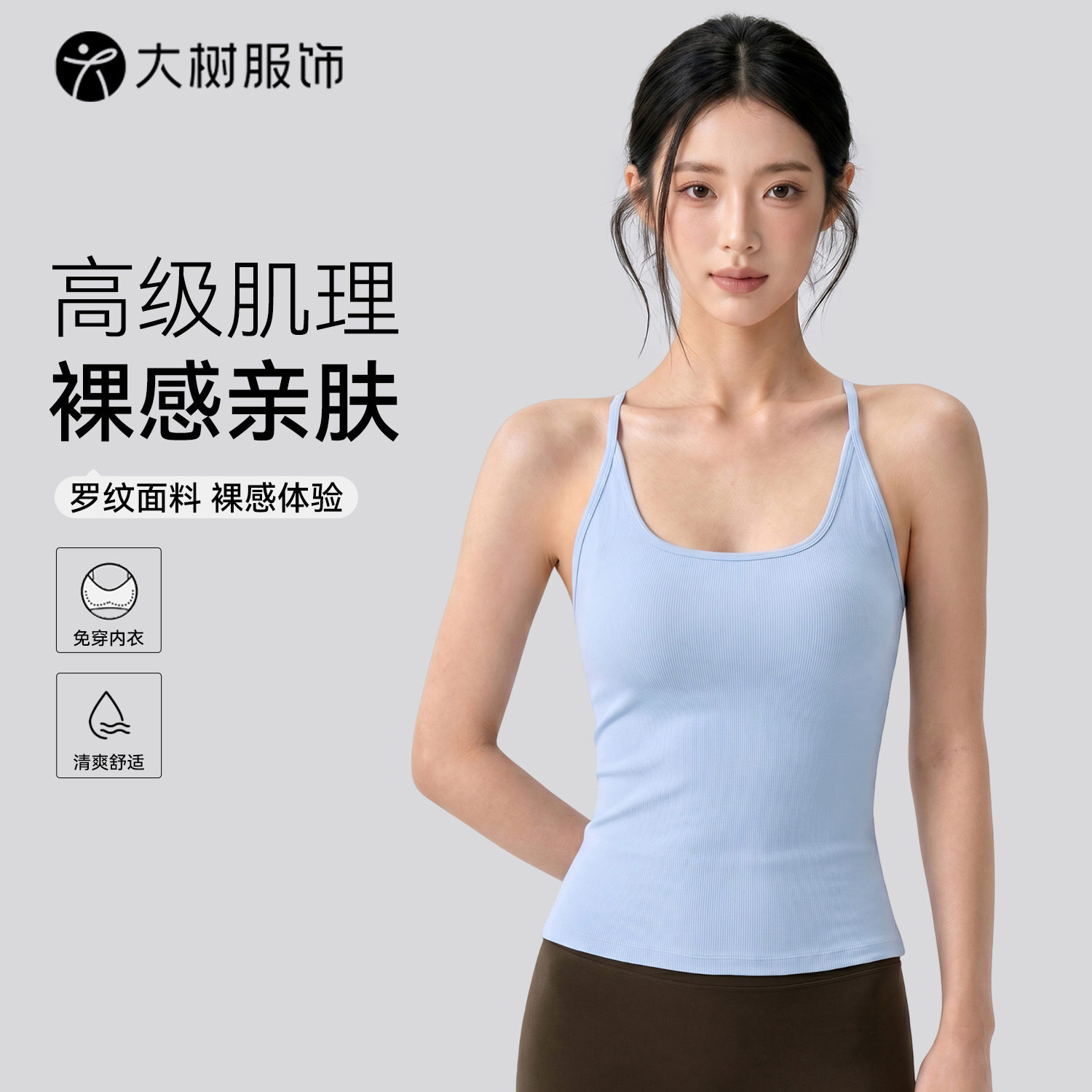 宁波大树服饰有限公司罗纹运动背心固定胸垫吊带工字美背瑜伽上衣