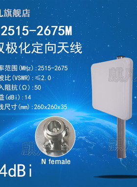 2515-2675M双极化定向天线 ±45度定向天线两端口室外基站双极化平板天线2515-2675M高增益14dBi壁挂定向天线