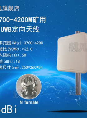 3.7-4.2G单极化定向天线 3700-4200M煤矿用定向天线 5G NR定向天线 UWB信道2超宽频高增益18dbi室外平板天线