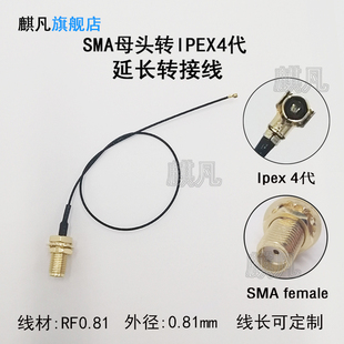 RF0.81射频4代IPEX转接线 SMA转IPEX转接线 4代SMA母头转IPX连接线 SMA外螺内孔转四代IPEX天线延长馈线跳线