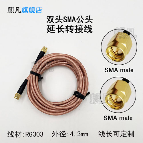 SMA公头RG303低损延长转接线