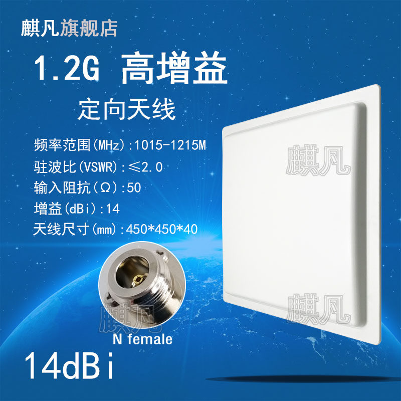 1.2G无人机图传定向天线