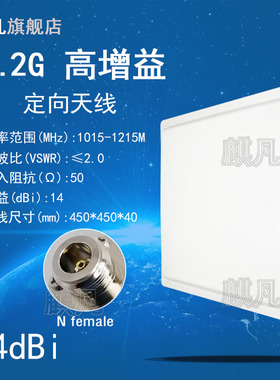 1.2G定向天线 无人机图传定向天线1-1.2G单极化定向天线 N头1015-1215M高增益14dbi远距离平板定向天线