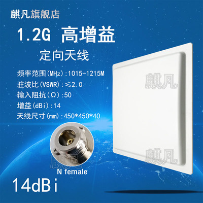1.2G无人机图传定向天线