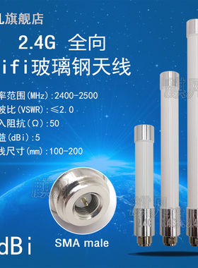 2.4G防水天线 WIFI天线 SMA公头2.4G全向高增益5dbi玻璃钢天线 2400-2500MHz室外基站AP监控无线传输防水天线