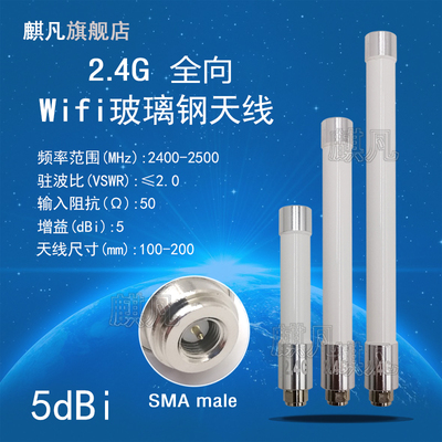 2.4G防水天线 WIFI天线 SMA公头2.4G全向高增益5dbi玻璃钢天线 2400-2500MHz室外基站AP监控无线传输防水天线