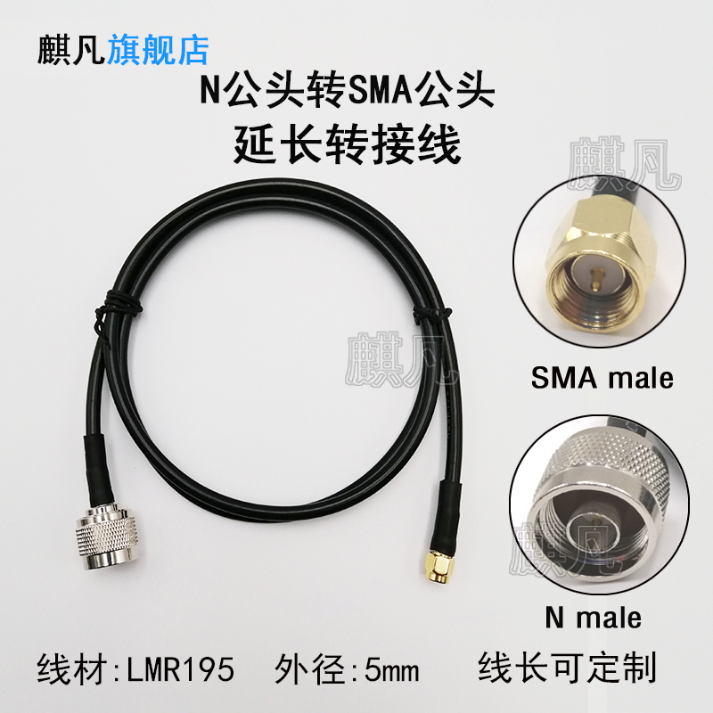 N公头转SMA公头转接线 室外基站天线延长线 SMA内螺内针射频天线馈线 LMR195超低损耗N-J转SMA-J天线延长线