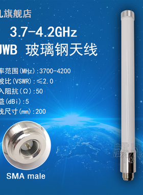 uwb天线 3.7-4.2G全向室外防水玻璃钢天线 SMA头UWB 3700-4200M超宽带高增益5dbi测距定位天线