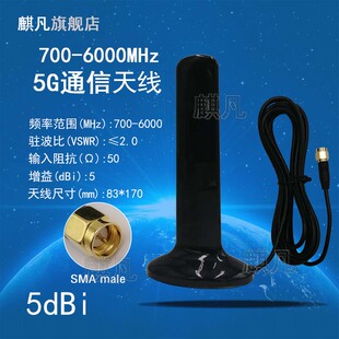 SMA头700M 5G路由器天线 6000MHz天线 700 6G全向黑色强磁高增益5dbi吸盘扁状拉远天线 5G全频帆船通信天线