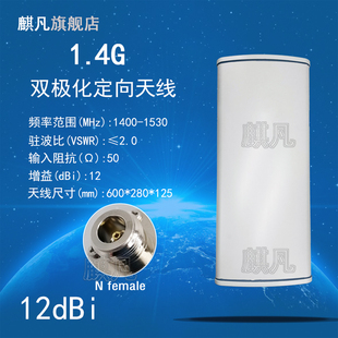 1.4G双极化定向天线 1.4G专网天线 FPV无线数传图传天线 1425-1450M1400-1450M1400-1530M基站状板12dBi天线