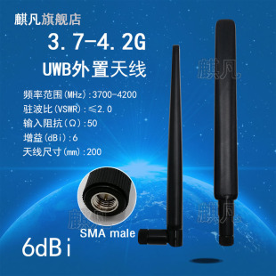 麒凡UWB外置天线 3.7-4.2G定位天线3700-4200M3300-5000M全向UWB基站标签定位天线 5G NR 3-6G3-7G船桨扁天线