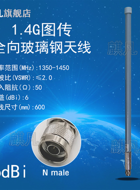 1.4G玻璃钢天线 1350-1450M1300-1500M1400M天线N头户外防水天线 全向室外增益6dbi玻璃钢防水天线