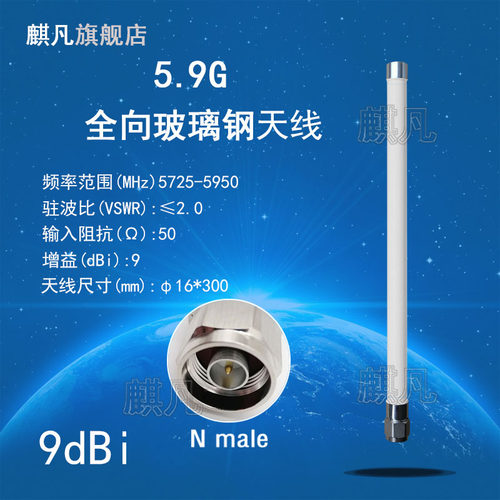 5.9G防水玻璃钢9dbi天线