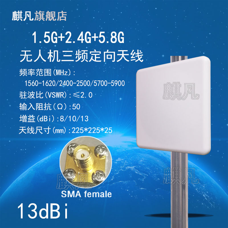 GPS+2.4+5.9G无人机三频定向天线