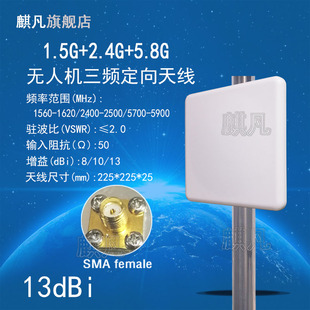 5900M三频定向天线8 13dBi无人机天线 1560 2.4G 2500M5700 北斗GPS 5.8G室外基站平板定向天线 1620M2400