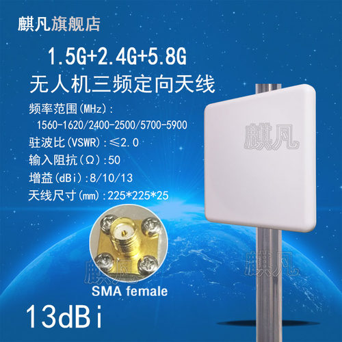 GPS+2.4+5.9G无人机三频定向天线
