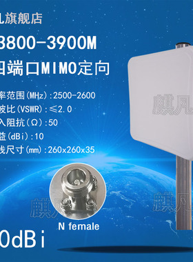 3.8-3.9G定向天线 3800-3900M定向天线 N母头4G5G四端口 ±45双极化高增益10dbi平板防水天线