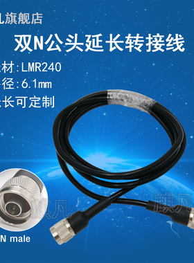 双N公头防水转接线 室外基站天线延长线 定向天线馈线 N公头转N公头 LMR240超低损耗路由天线延长线