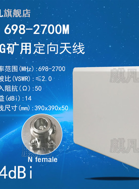 4G定向天线 698-2700M定向平板天线 4G全频LTE基站天线4G单极化煤安本安标准煤矿用版防爆14dbi防水定向天线