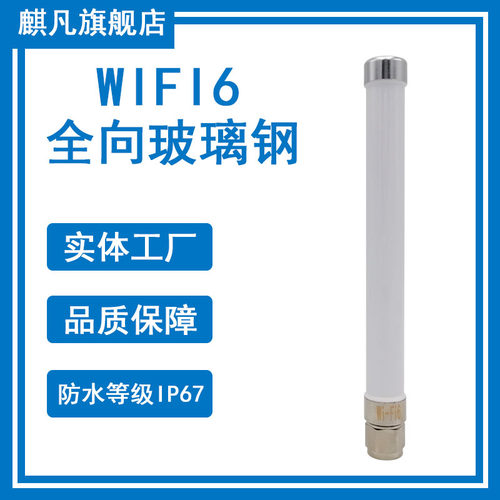 wifi6玻璃钢天线2.4G5.8G防水