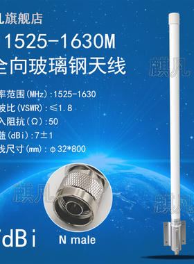 1525-1630M大功率天线GPS+BDS双模北斗GPS定位1.5G全向高增益7dbi室外基站接收发射玻璃钢防水天线