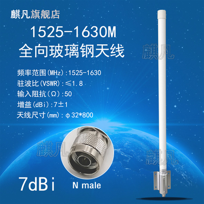 1525-1630M大功率天线GPS+BDS双模北斗GPS定位1.5G全向高增益7dbi室外基站接收发射玻璃钢防水天线