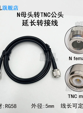NK-TNCJ N母头转TNC公头延长转接线 玻璃钢天线防水延长线 TNC公头转N母头 50-3 RG58U纯铜AP射频连接馈跳线
