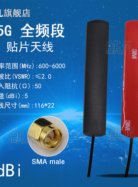 5G贴片天线SMA头NB/2G/3G/4G/GPRS/LTE/NR全向模块5dbi全频段通信天线路由器智能设备车载外置扁天线背贴3M胶