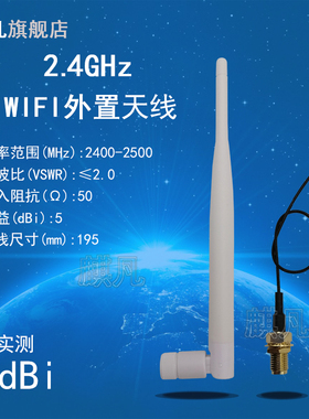 2.4G天线 ZigBee蓝牙天线 2400-2500M全向5dBi遥控图传天线 IPEX转SMA路由器wifi模块外置白色胶棒天线