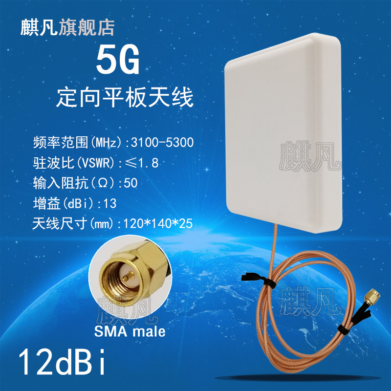 5G定向3G-5G定向UWB定向3100-5300MHz高增益12dBi单极化3.1G-5.3G定向平板壁挂定位通信天线
