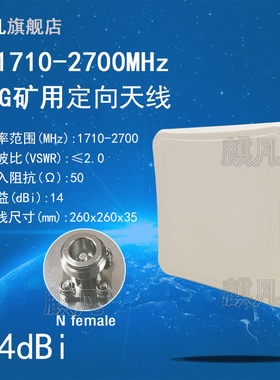 1710-2700M单极化定向平板天线4G定向天线4G室外基站天线煤安本安标准煤矿用版防爆高增益14dbi防水定向天线