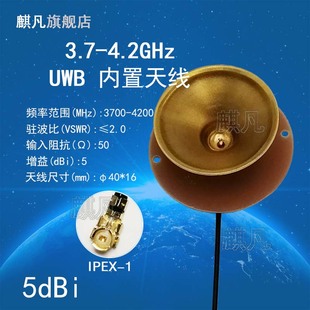 4200M内置PCB天线6 UWB内置天线3700 7G锥体天线3.7G 4.2G铜杯智能设备测距定位高增益5dbi圆型圆盘天线