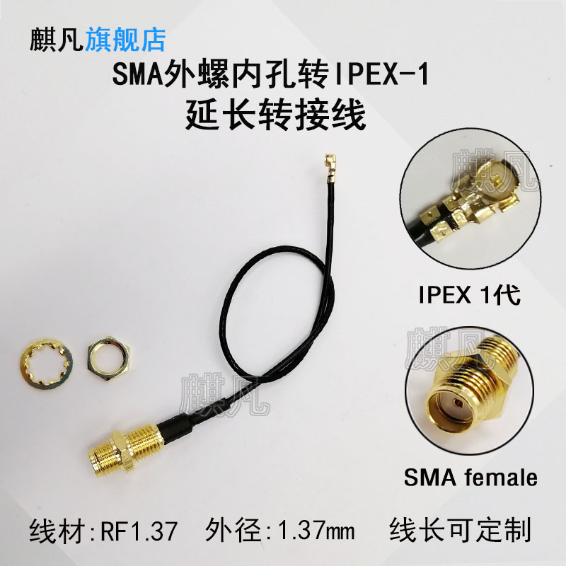 ipex转sma连接线 WIFI/GSM/3G/4G/UWB/NB/LoRa天线延长线 RF1.37低损双牙前后双螺纹SMA母头转1代IPEX转接线