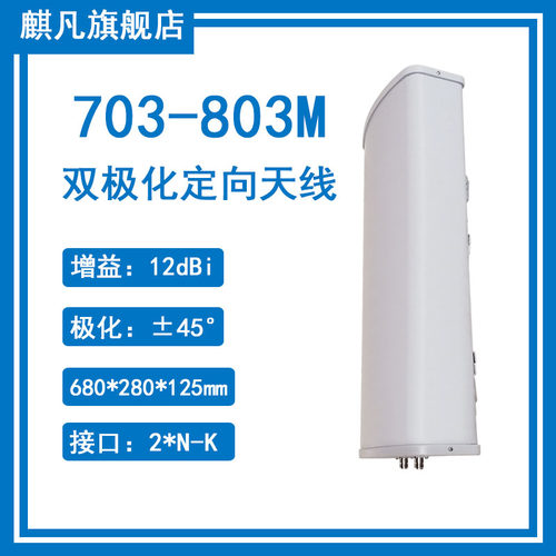 703-803m双极化定向天线