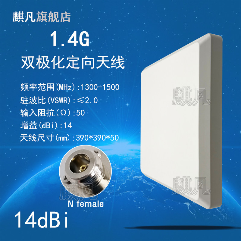 1.4G1.3-1.5G定向天线 1427-1447M1300-1500M1350-1550M 双极化高增益14dBi无人机平板天线H+V图传定向天线