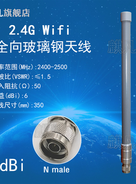 2.4G防水天线 wifi天线 N头2.4G全向高增益6dbi天线 2400-2500M室外基站AP监控无线传输防水玻璃钢天线
