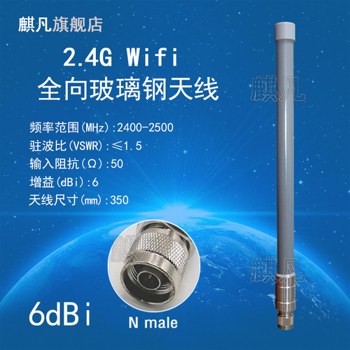 2.4G防水天线 wifi天线 N头2.4G全向高增益6dbi天线 2400-2500M室外基站AP监控无线传输防水玻璃钢天线 - 封面