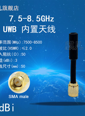 UWB天线 UWB CH9内置铜管天线 SMA头7.5-8.5G7.75-8.25G天线 UWB标签定位7500-8500M7-8G全向内外置5G小天线
