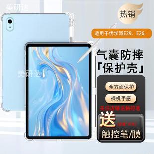适用优学派e26平板壳e29钢化膜保护套ipad气囊软壳防摔保护电脑屏幕优学派外壳银幕贴膜AI学习机屏保刚化模