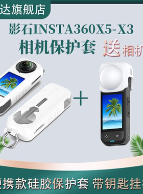 适用insta360x5保护套insta360 x4摄像头保护壳x3贴膜x4影石lnsta4防摔壳instax3全景运动全包套install4液态