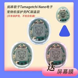 适用拓麻歌子Tamagotchi Nano保护壳儿童屏幕贴膜透明pc配件贴模Nano万代他妈哥池萤幕Tamagotchi Nano保护套