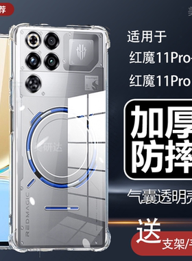 适用红魔11Pro+手机壳redmagic11por十pr0气囊防摔透明nubia努比亚p0r十一nx809j游戏电竞清水保护套外壳外套