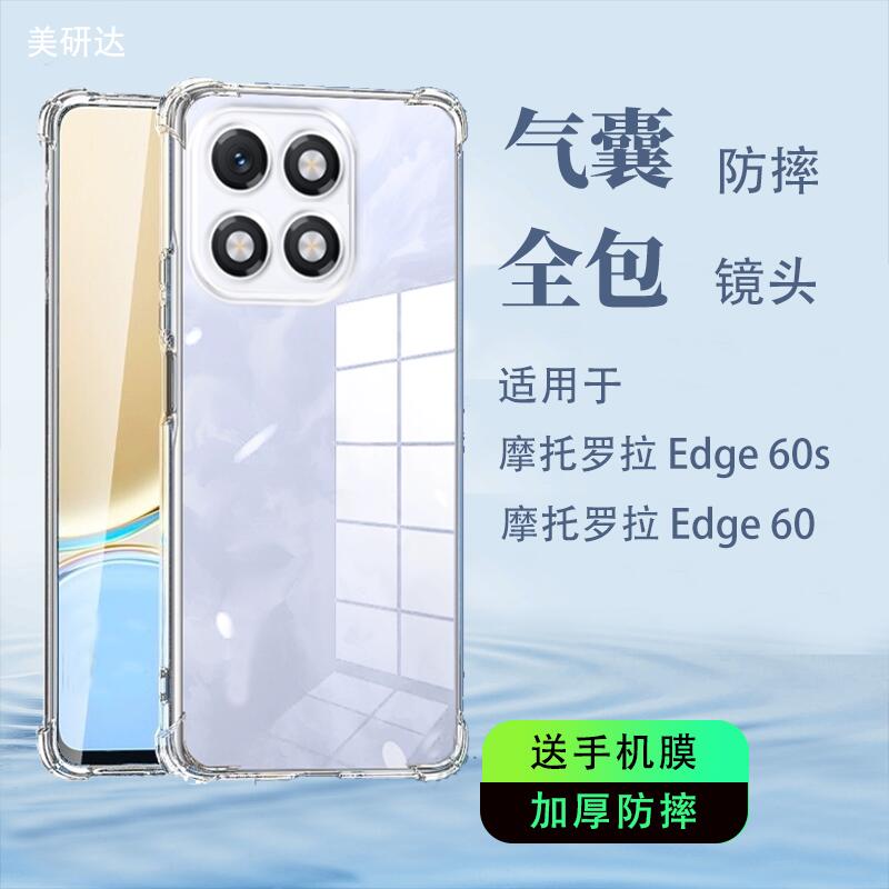 适用摩托罗拉edge60s气囊手机壳