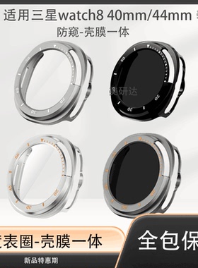 适用三星watch8手表壳galaxywatch8classic屏保40mm防窥whatch壳膜一体galaxy表samsung保护套wach44mm钢化膜