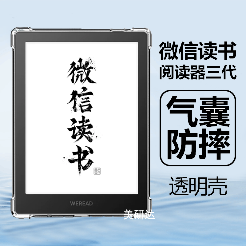 适用微信读书阅读器三代保护壳
