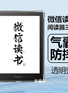 适用微信读书阅读器三代保护壳WeReadReader3透明WeRead电子书第三代Reader3代墨水屏气囊清水硅胶软壳外套膜